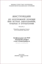 Инструкция по неотложной помощи при острых заболеваниях