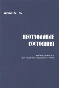Неотложные состояния С. А. Сумин  2000 г