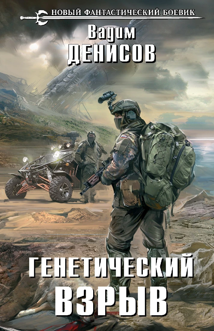 Denisov - Genetic explosion (fb2, mobi, epub)