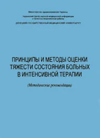 Принципы и методы оценки тяжести состояния больных