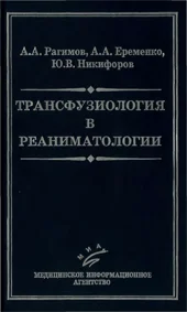 Трансфузиология в реаниматологии