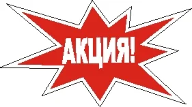 Наклейка. Акция. Формат .cdr