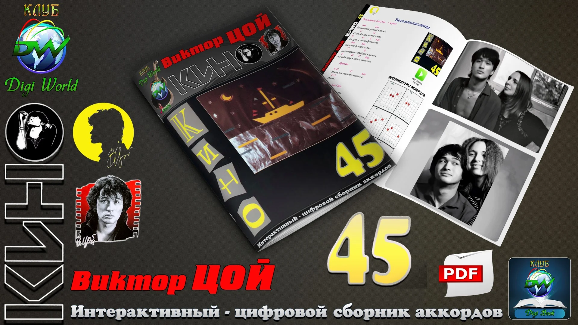 2016 - Виктор Цой КИНО - 45 (1982) (ИЦСА) PDF
