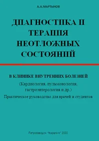 Диагностика и терапия неотложных состояний А.А.Мартынов