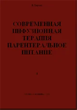 Современная инфузионная терапия парентеральное питание