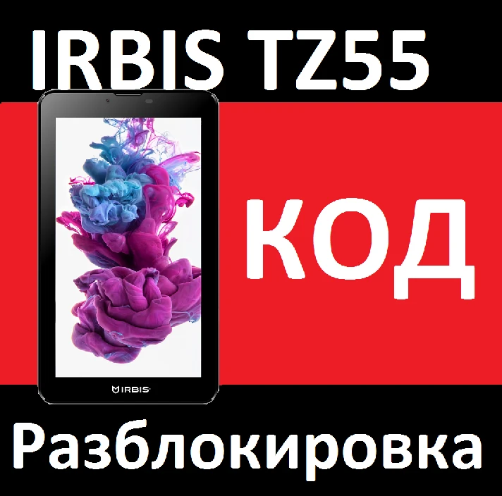 IRBIS TZ55 MegaFon TABLET UNLOCK CODE unlock