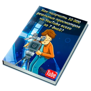 Как получить 10 000 реальных просмотров на YouTube