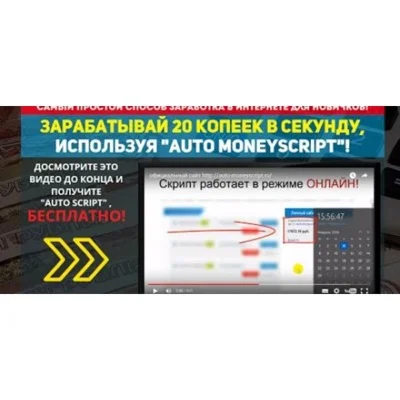AUTO MONEYSCRIPT. ЗАРАБАТЫВАЙ 20 КОПЕЕК в СЕКУНДУ