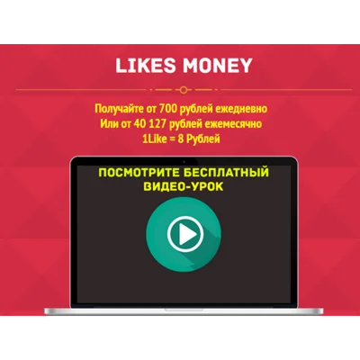 Likes Money. Получайте от 700 рублей ежедневно