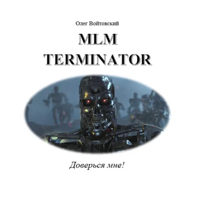MLM Terminator»