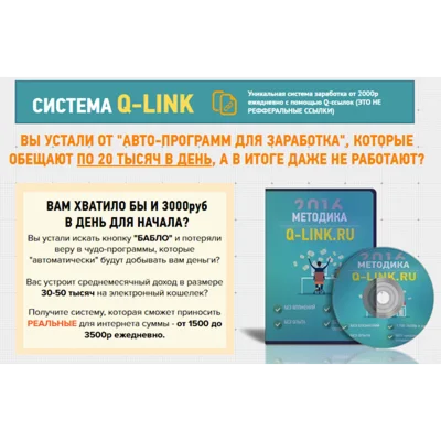 Q-Link - заработок от 3000р ежедневно ЛЕГАЛЬНО