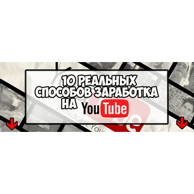 Voody - 10 Реальных способов заработка на Youtube
