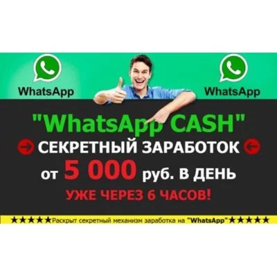 WhatsApp CASH - от 5000 рублей в день уже через 6 часов