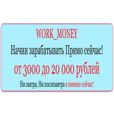 WORK MONEY Начни зарабатывать от 3 до 20 тысяч