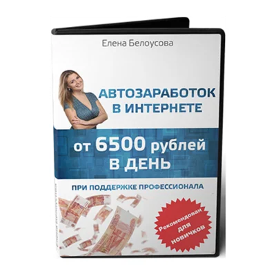 Автозаработок в интернете от 6500 рублей в день
