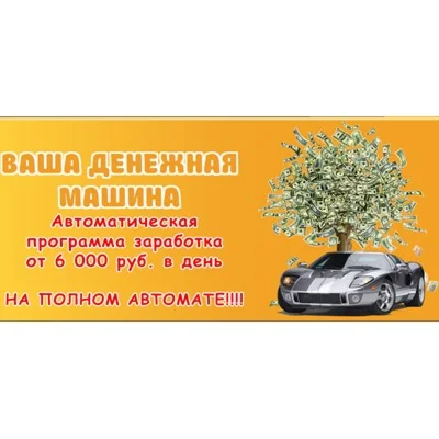 Автоматическая программа для заработка -Денежная Машина