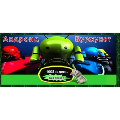 Андроид-Буржунет 100$ в день без риска. Курс 2016 года.