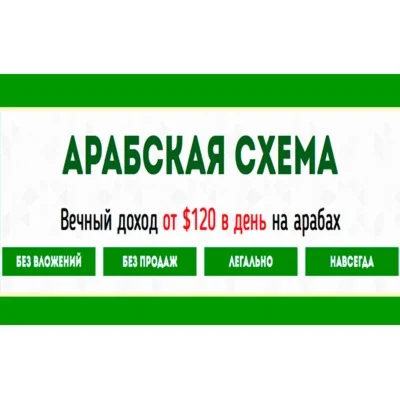 Арабская схема