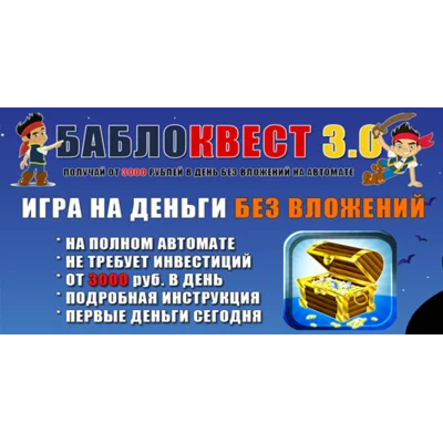 БаблоКвест 3.0: Пассивный доход от 3000 руб. в день