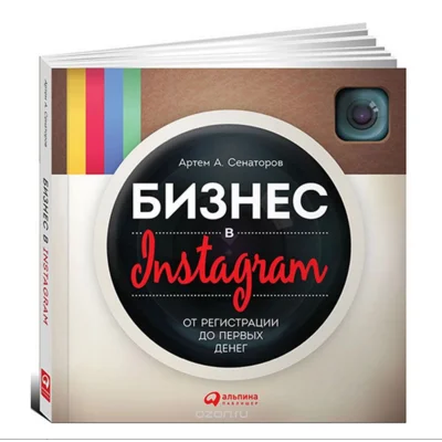 Бизнес в Instagram. От регистрации до первых денег