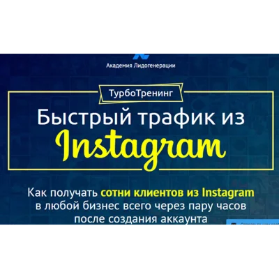 Быстрый трафик из Instagram