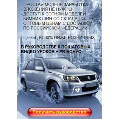 Готовый сверхприбыльный бизнес по продаже автошин