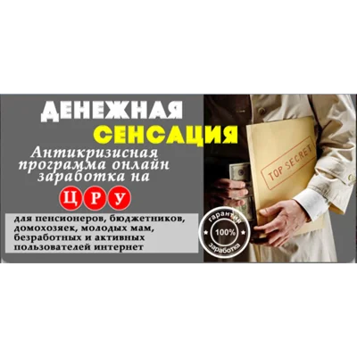 Денежная сенсация! Заработок на ЦРУ