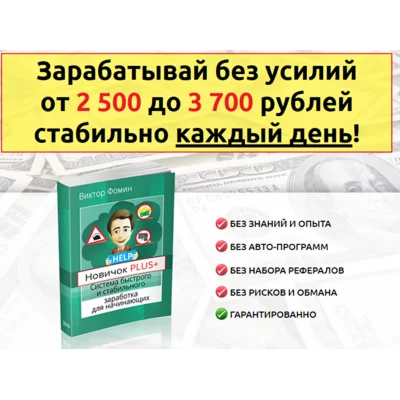 Зарабатывай без усилий от 2 500 до 3 700 руб. стабильно