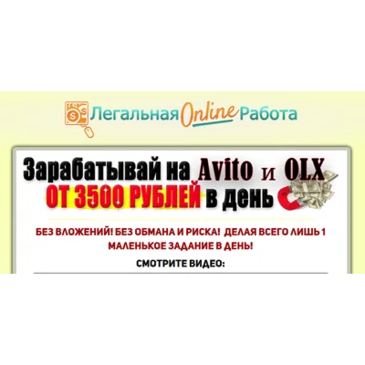 Заработок на Avito и OLX от 3500 рублей в день