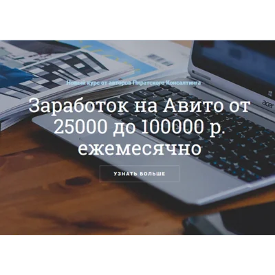 ЗАРАБОТОК НА АВИТО ОТ 25000 ДО 100000 Р. ЕЖЕМЕСЯЧНО