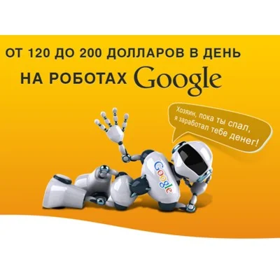 Заработок на роботах Гугл (u-million)