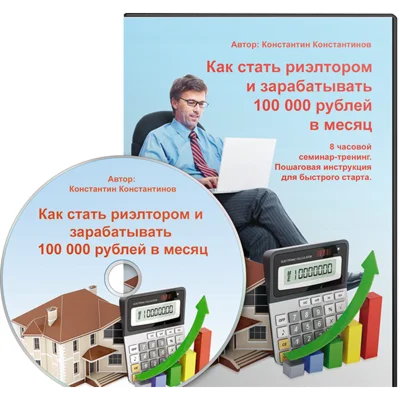 Как стать риэлтором и зарабатывать 100 000 руб/мес
