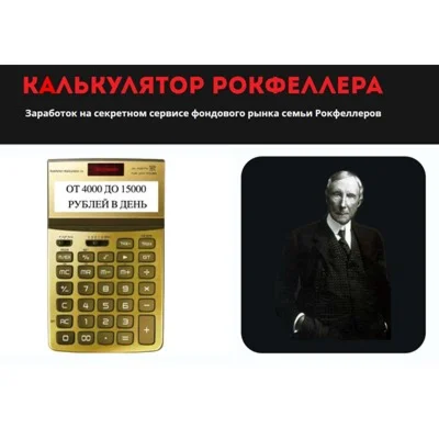 Калькулятор Рокфеллера. Книга+схемы заработка