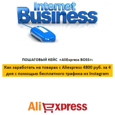 Кейс «Aliexpress BOSS»