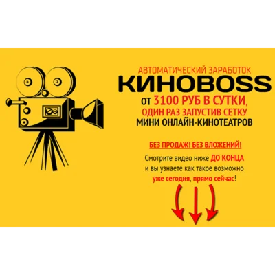 КиноBoss. От 3100 рублей в сутки на мини-кинотеатрах