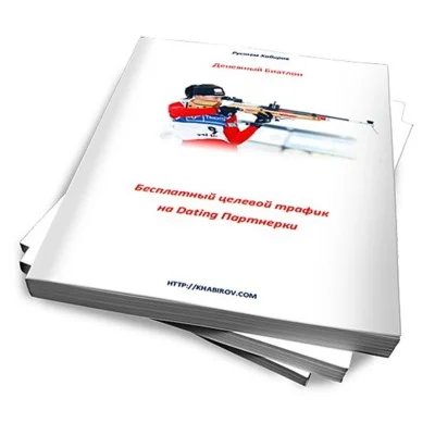 Мануал Денежный Биатлон (Бесплатный дейтинг трафик)