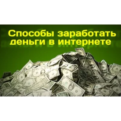Мануал - Реальный способ заработка для всех