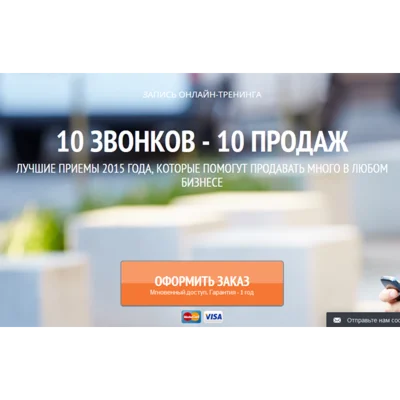 Мастер-класс «10 звонков — 10 продаж»