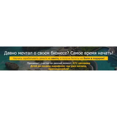 Научись зарабатывать на Авито, и получи билеты на Бали