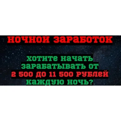 Ночной заработок