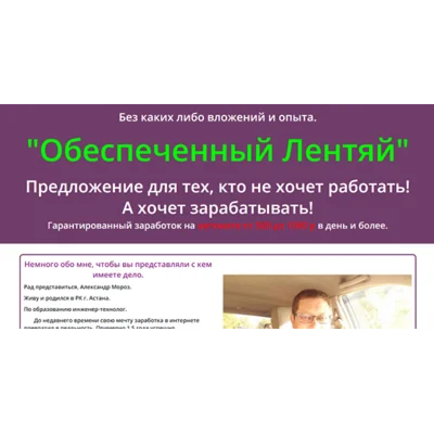 Обеспеченный лентяй