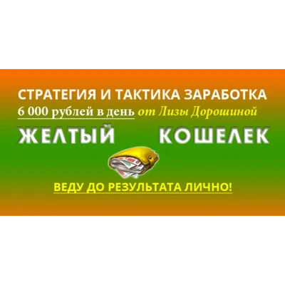 От 6000 РУБЛЕЙ В ДЕНЬ ОТ ЛИЗЫ ДОРОШИНОЙ -ЖЕЛТЫЙ КОШЕЛЕК