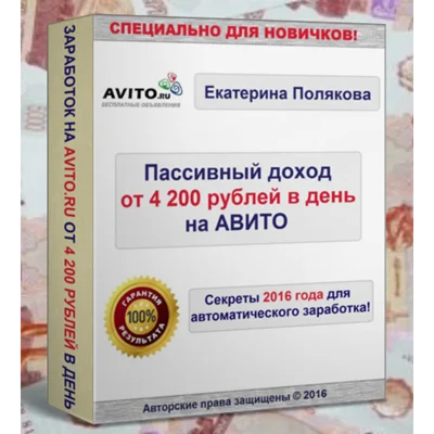 Пассивный доход от 4200 рублей в день на Авито (2016)