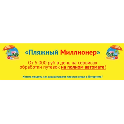 Пляжный миллионер