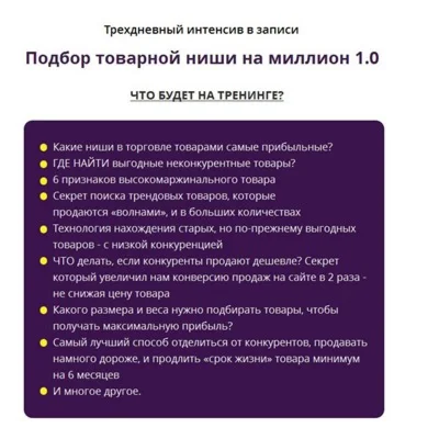 Подбор товарной ниши на миллион 1.0
