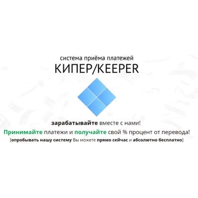 СИСТЕМА KEEPER. ПРИНИМАЙТЕ ПЛАТЕЖИ И ПОЛУЧАЙТЕ СВОЙ %