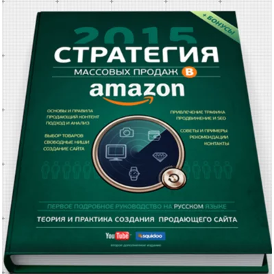 Стратегия массовых продаж в Amazon.com