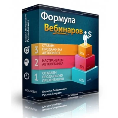 Формула вебинаров Лейцихович (2015)