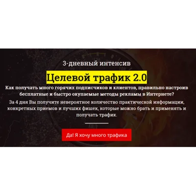 Целевой трафик 2.0 Самолет 2016