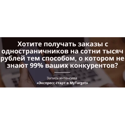 Экспресс старт в MyTarget (2016)